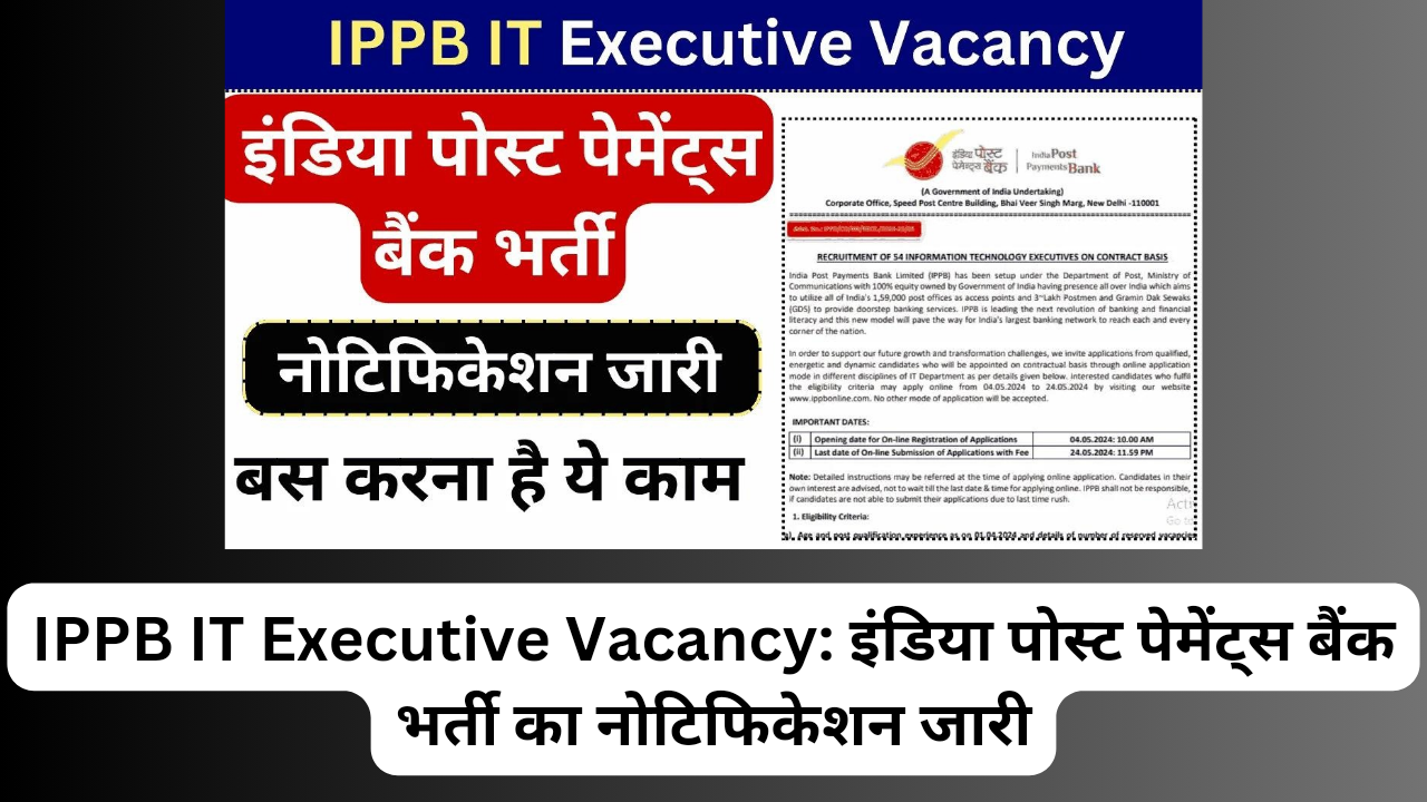 IPPB IT Executive Vacancy: इंडिया पोस्ट पेमेंट्स बैंक भर्ती का नोटिफिकेशन जारी