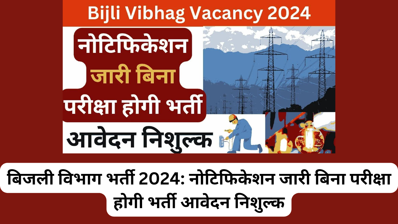 बिजली विभाग भर्ती 2024: नोटिफिकेशन जारी बिना परीक्षा होगी भर्ती आवेदन निशुल्क