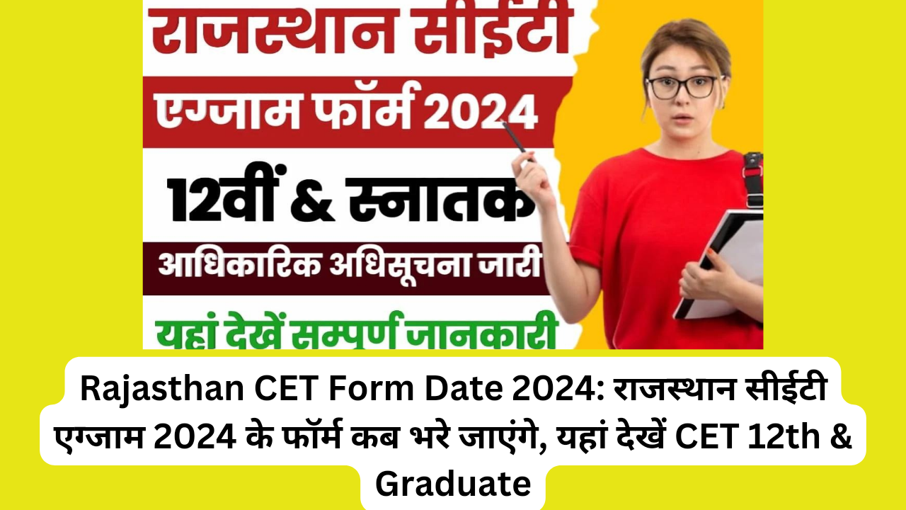 Rajasthan CET Form Date 2024: राजस्थान सीईटी एग्जाम 2024 के फॉर्म कब भरे जाएंगे, यहां देखें CET 12th & Graduate की परीक्षा तिथि