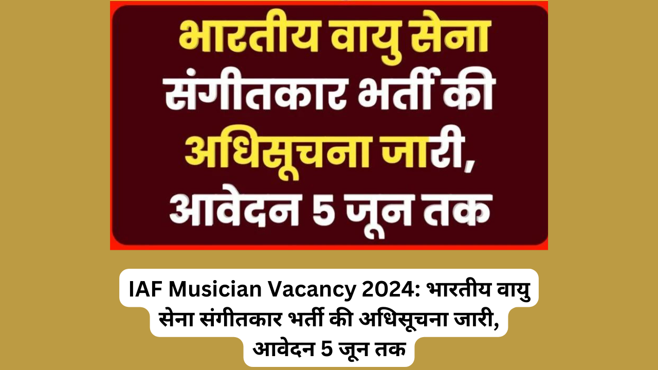 IAF Musician Vacancy 2024: भारतीय वायु सेना संगीतकार भर्ती की अधिसूचना जारी, आवेदन 5 जून तक