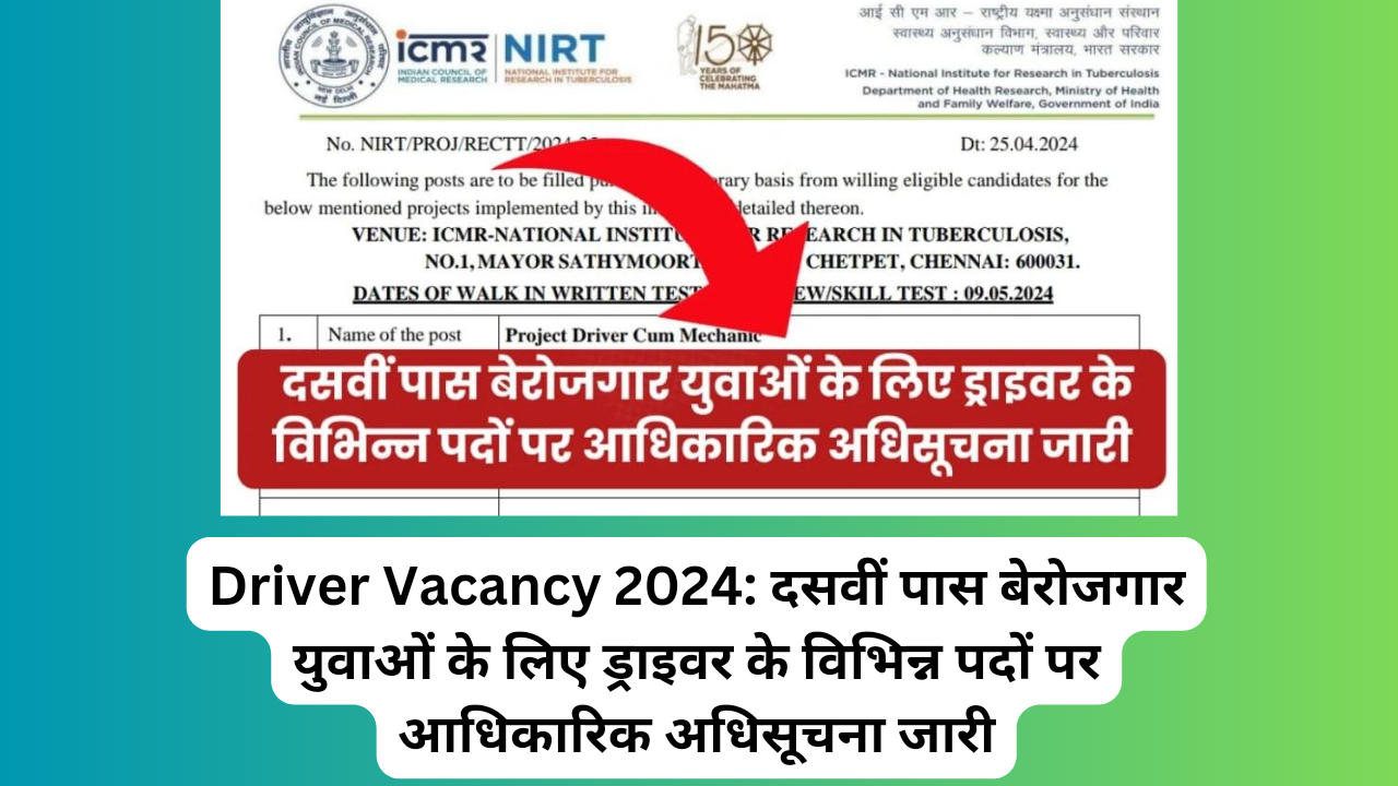 Driver Vacancy 2024: दसवीं पास बेरोजगार युवाओं के लिए ड्राइवर के विभिन्न पदों पर आधिकारिक अधिसूचना जारी