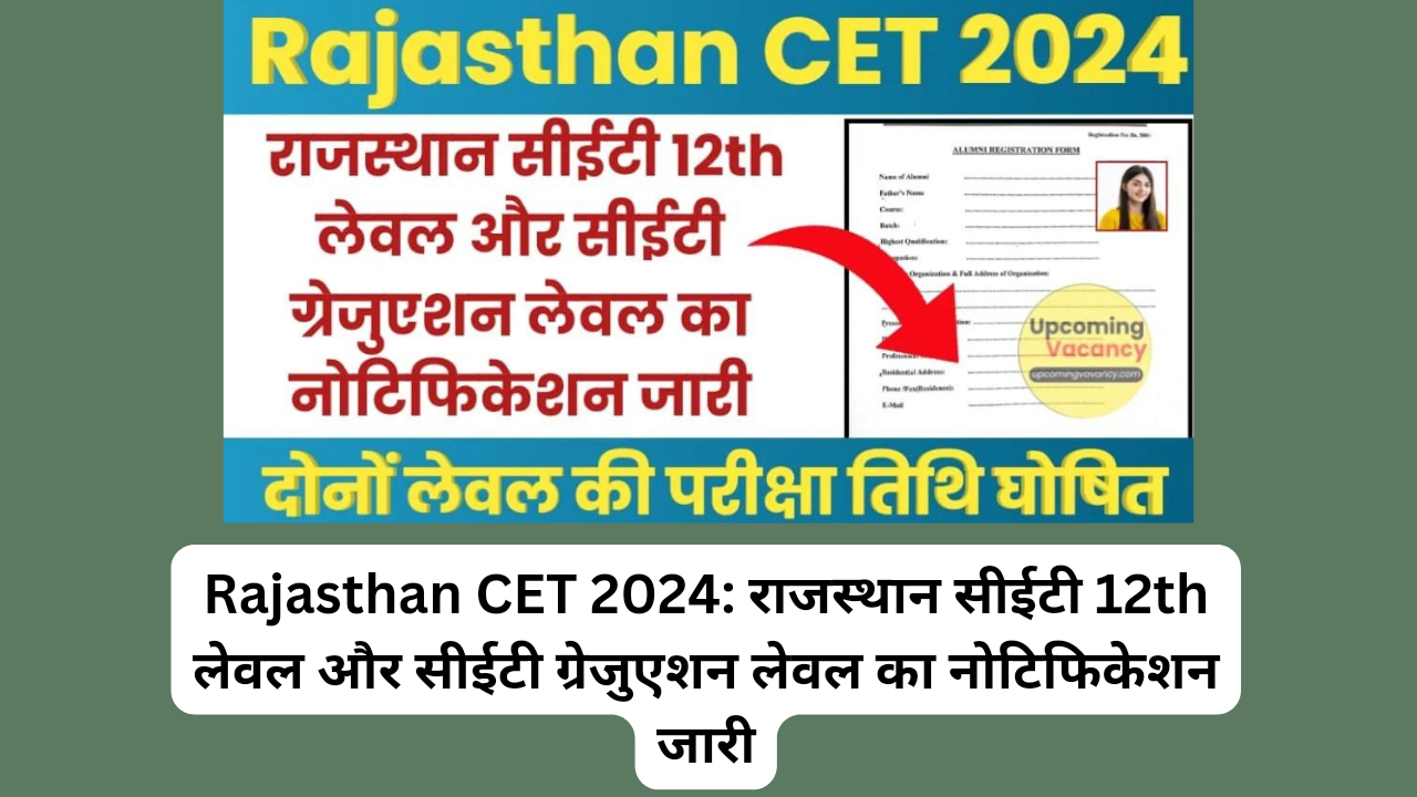 Rajasthan CET 2024: राजस्थान सीईटी 12th लेवल और सीईटी ग्रेजुएशन लेवल का नोटिफिकेशन जारी