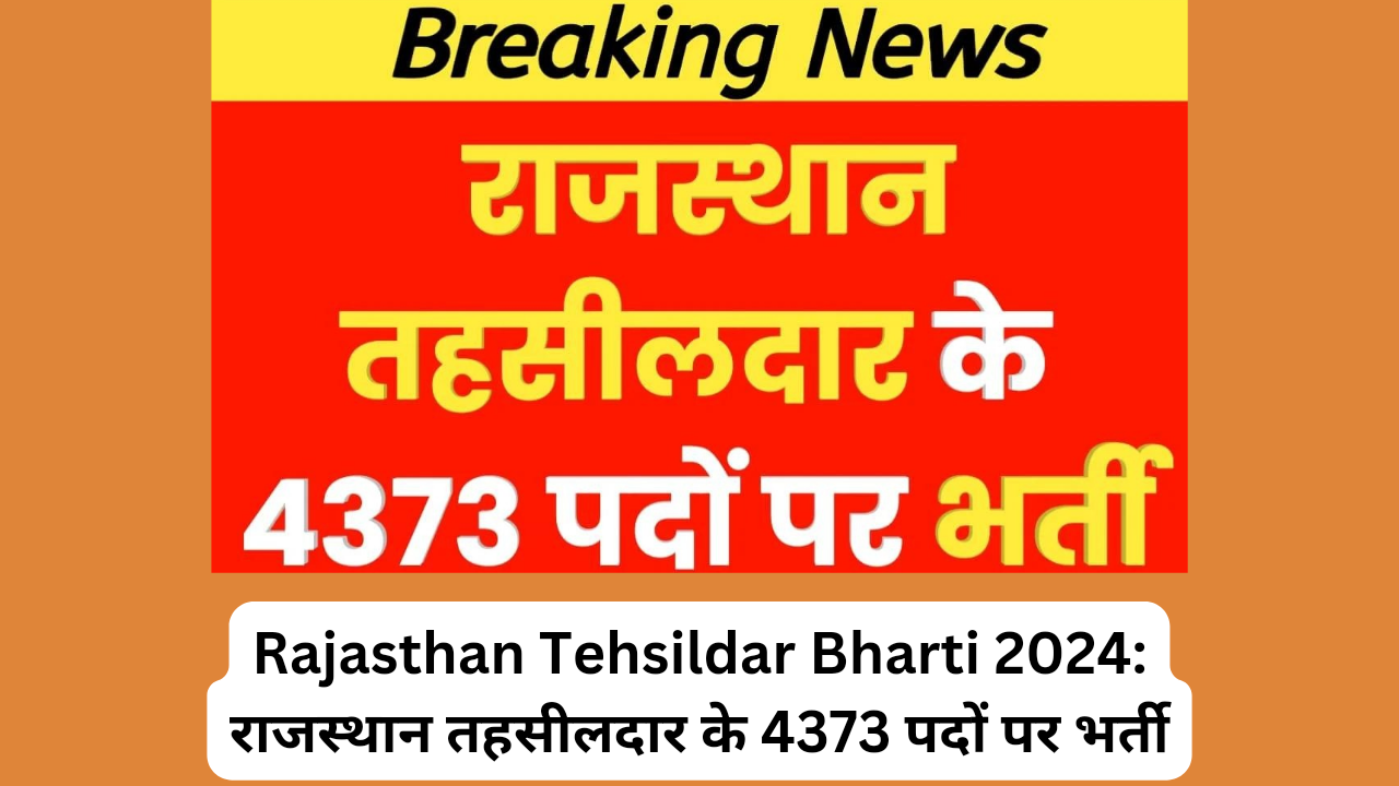 Rajasthan Tehsildar Bharti 2024: राजस्थान तहसीलदार के 4373 पदों पर भर्ती