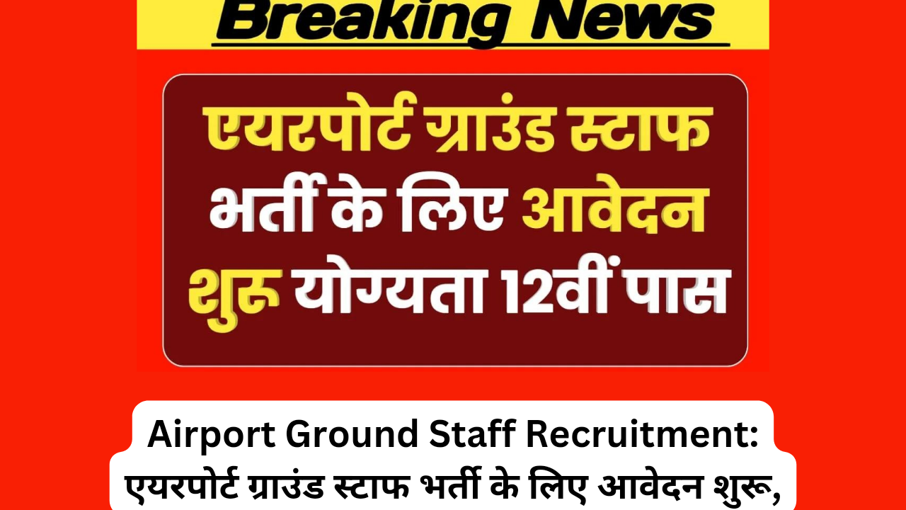 Airport Ground Staff Recruitment: एयरपोर्ट ग्राउंड स्टाफ भर्ती के लिए आवेदन शुरू, योग्यता 12वीं पास