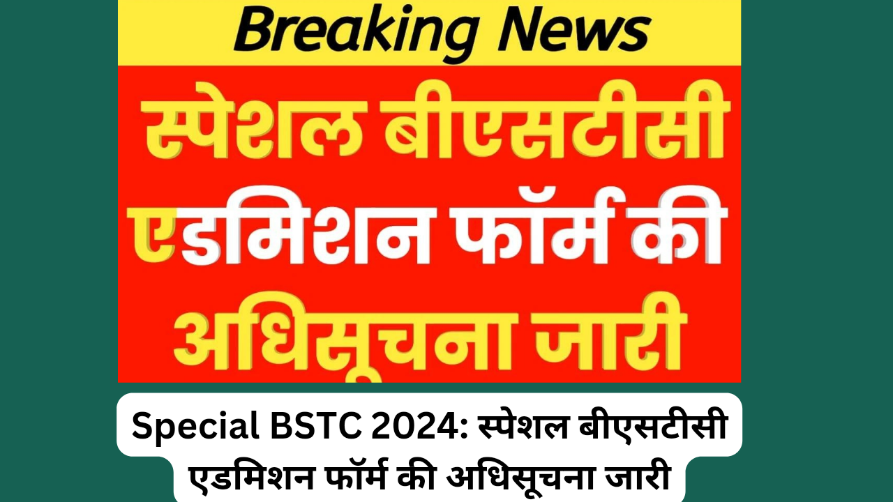 Special BSTC 2024: स्पेशल बीएसटीसी एडमिशन फॉर्म की अधिसूचना जारी