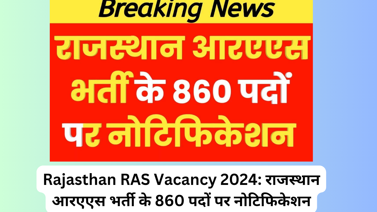 Rajasthan RAS Vacancy 2024: राजस्थान आरएएस भर्ती के 860 पदों पर नोटिफिकेशन