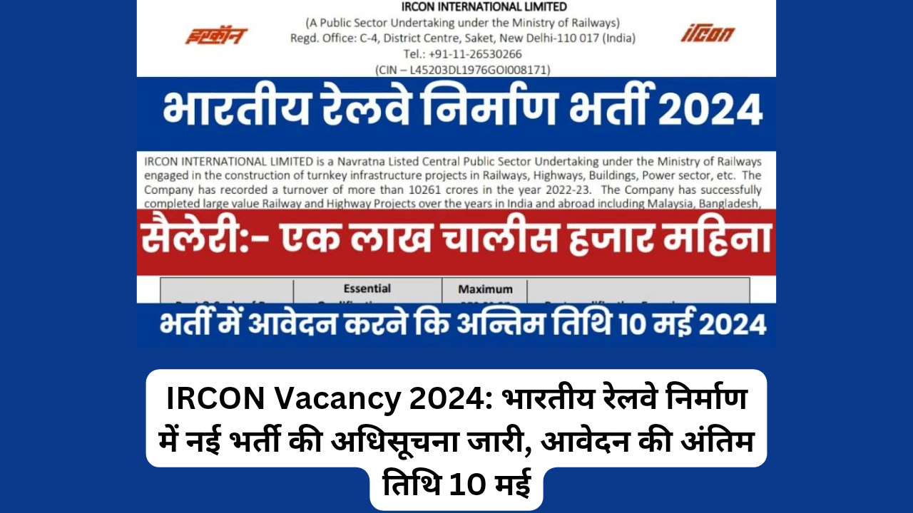 IRCON Vacancy 2024: भारतीय रेलवे निर्माण में नई भर्ती की अधिसूचना जारी, आवेदन की अंतिम तिथि 10 मई