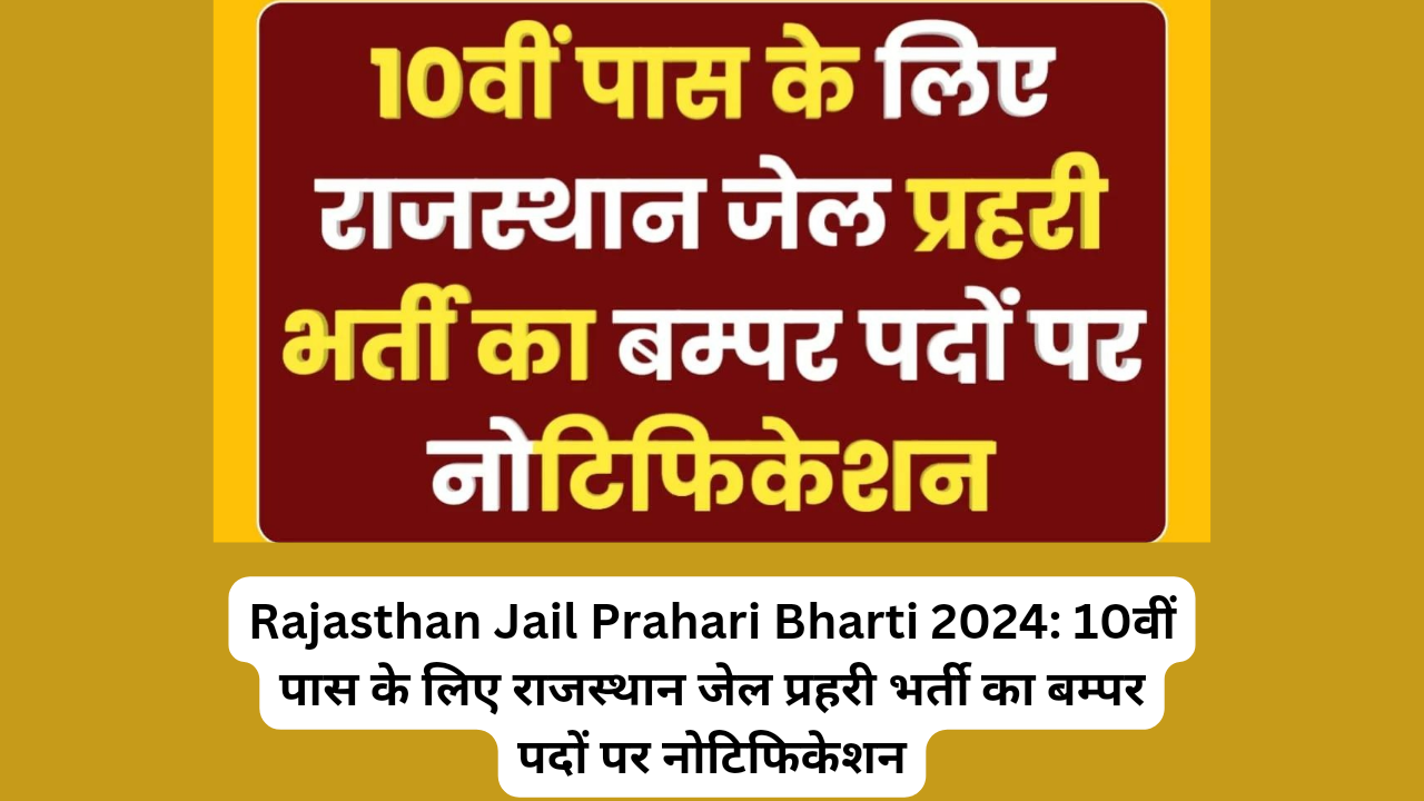 Rajasthan Jail Prahari Bharti 2024: 10वीं पास के लिए राजस्थान जेल प्रहरी भर्ती का बम्पर पदों पर नोटिफिकेशन