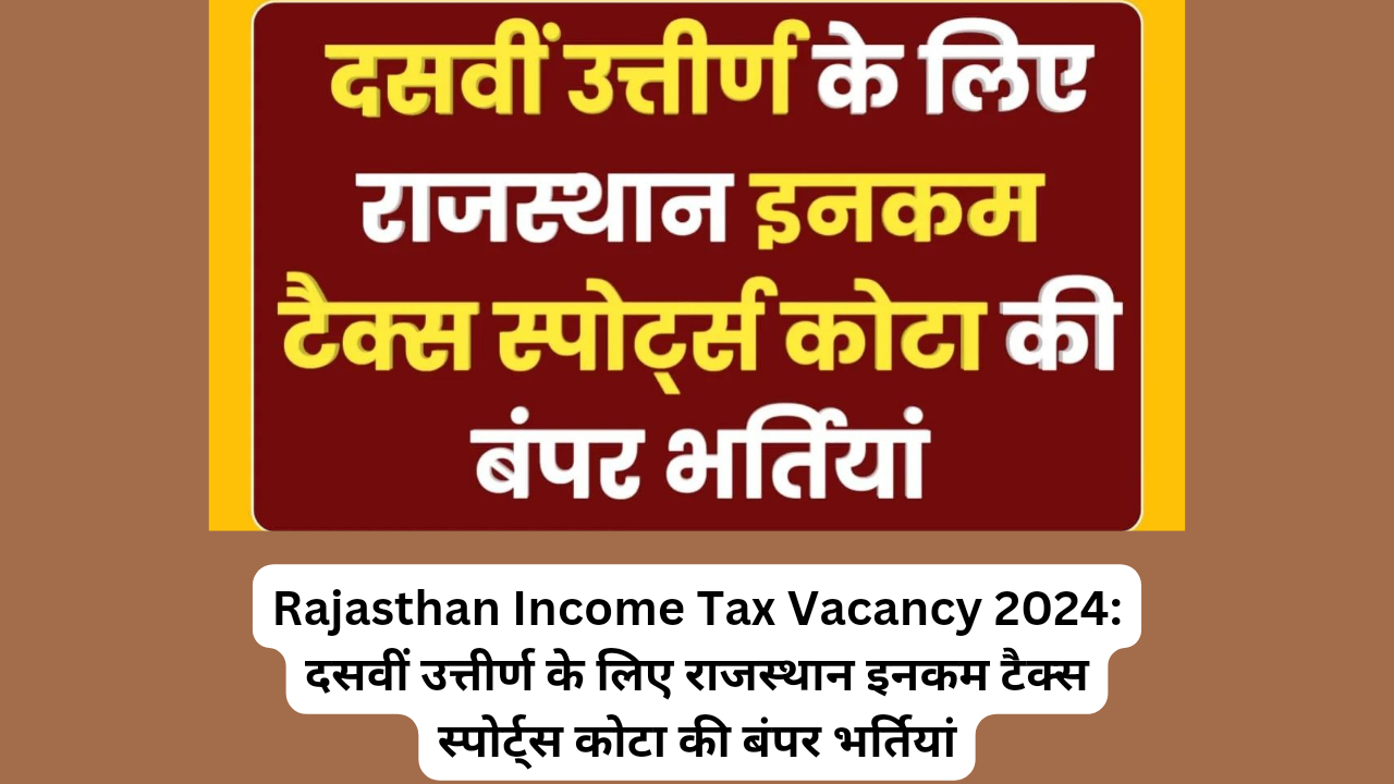 Rajasthan Income Tax Vacancy 2024: दसवीं उत्तीर्ण के लिए राजस्थान इनकम टैक्स स्पोर्ट्स कोटा की बंपर भर्तियां