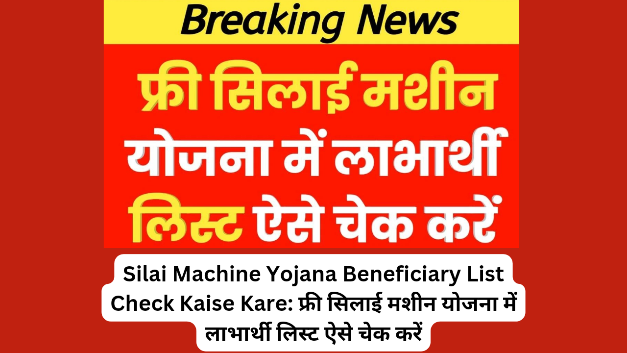 Silai Machine Yojana Beneficiary List Check Kaise Kare: फ्री सिलाई मशीन योजना में लाभार्थी लिस्ट ऐसे चेक करें