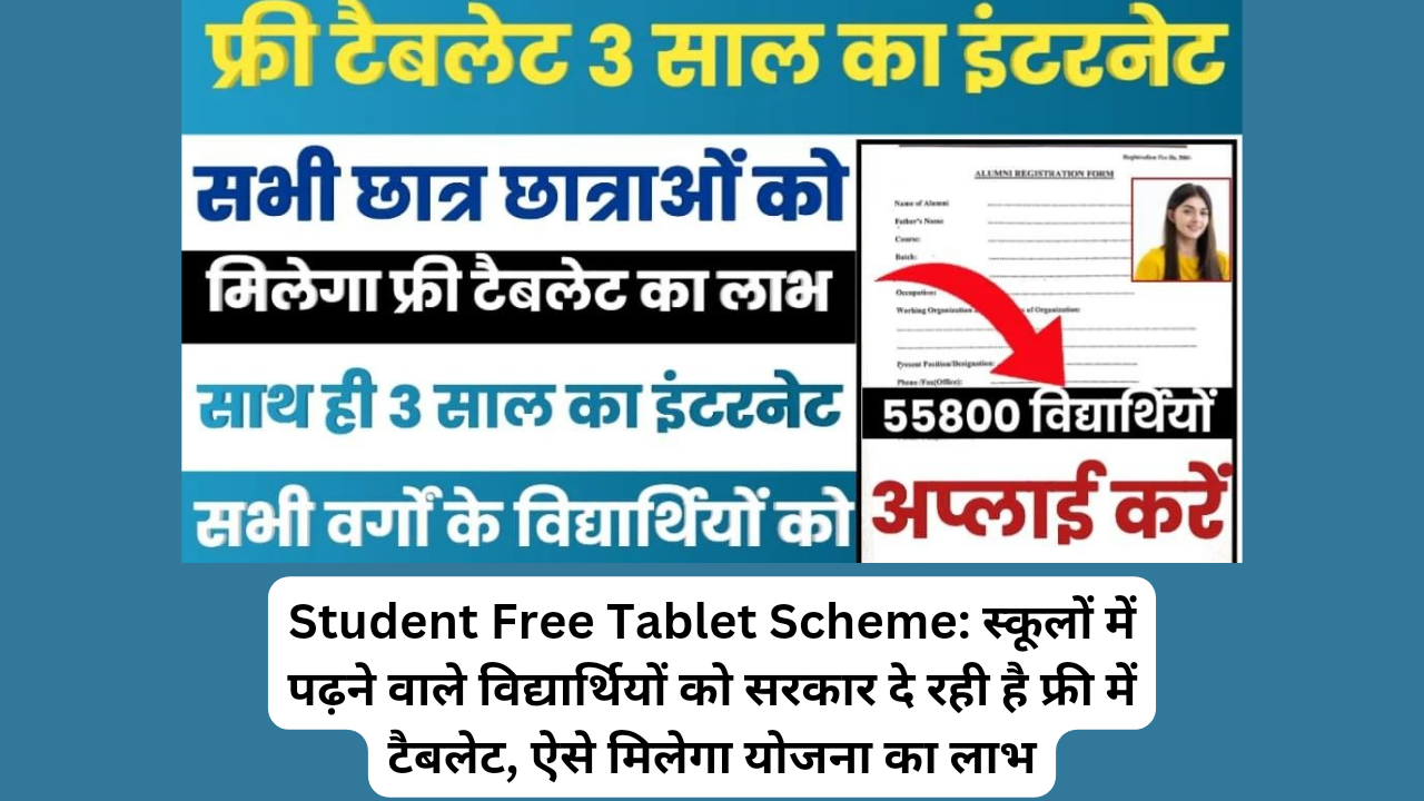 Student Free Tablet Scheme: स्कूलों में पढ़ने वाले विद्यार्थियों को सरकार दे रही है फ्री में टैबलेट, ऐसे मिलेगा योजना का लाभ