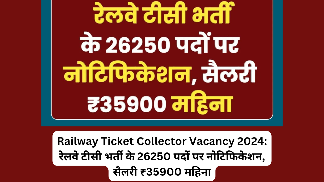 Railway Ticket Collector Vacancy 2024: रेलवे टीसी भर्ती के 26250 पदों पर नोटिफिकेशन, सैलरी ₹35900 महिना