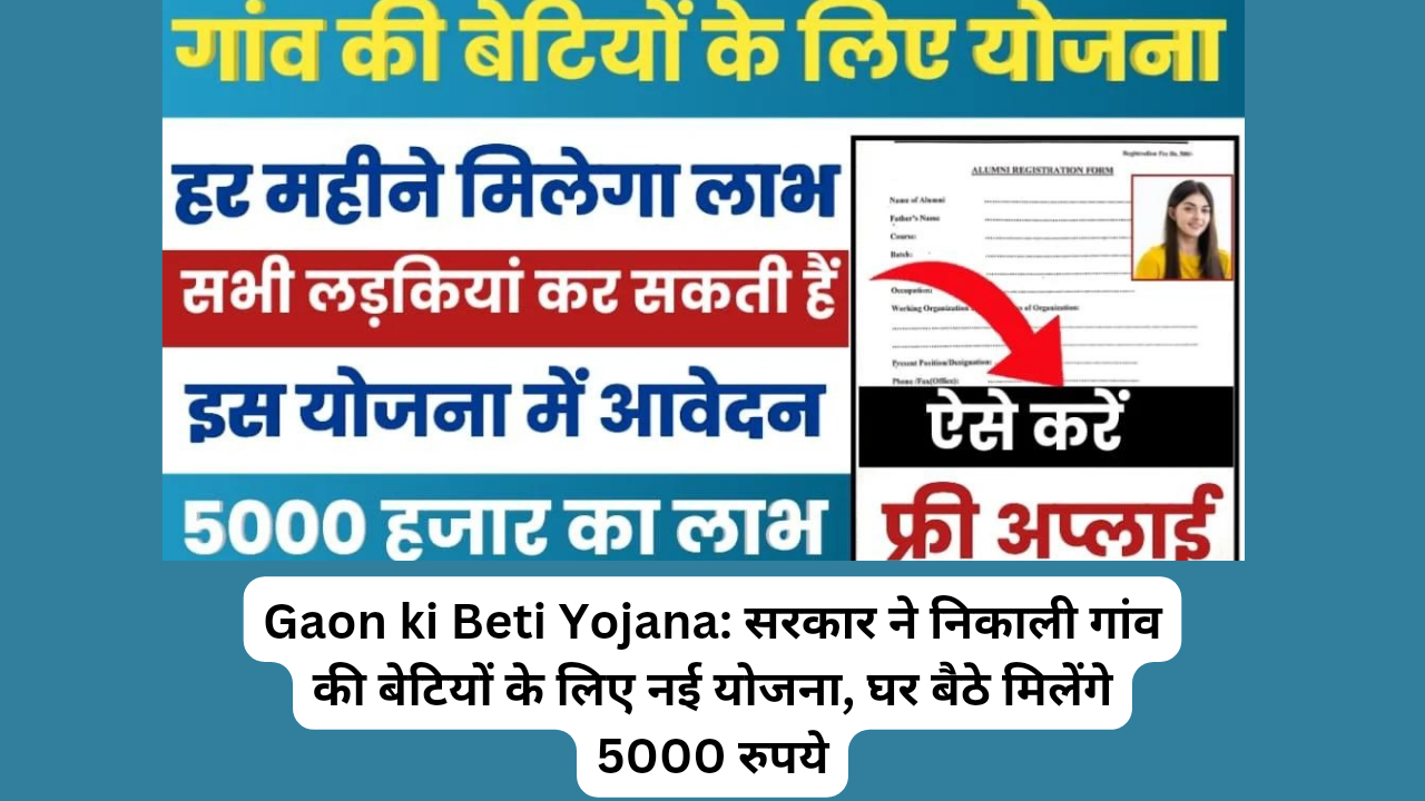 Gaon ki Beti Yojana: सरकार ने निकाली गांव की बेटियों के लिए नई योजना, घर बैठे मिलेंगे 5000 रुपये