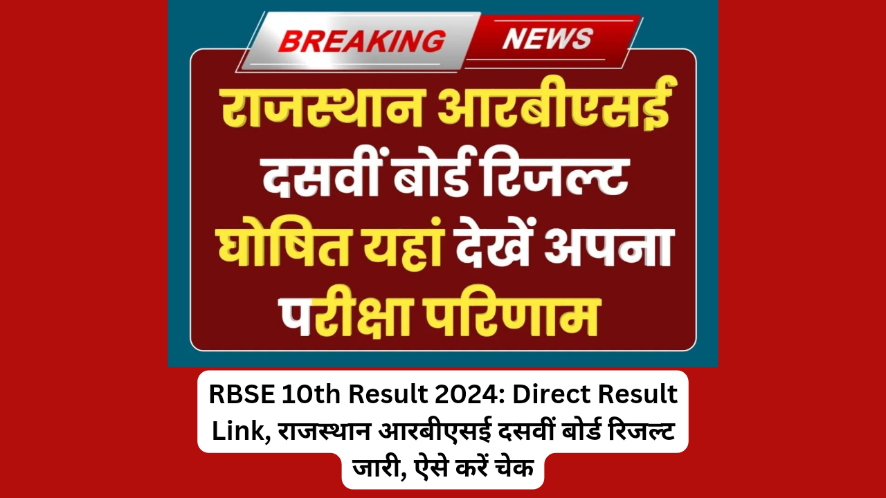 RBSE 10th Result 2024: Direct Result Link, राजस्थान आरबीएसई दसवीं बोर्ड रिजल्ट जारी, ऐसे करें चेक