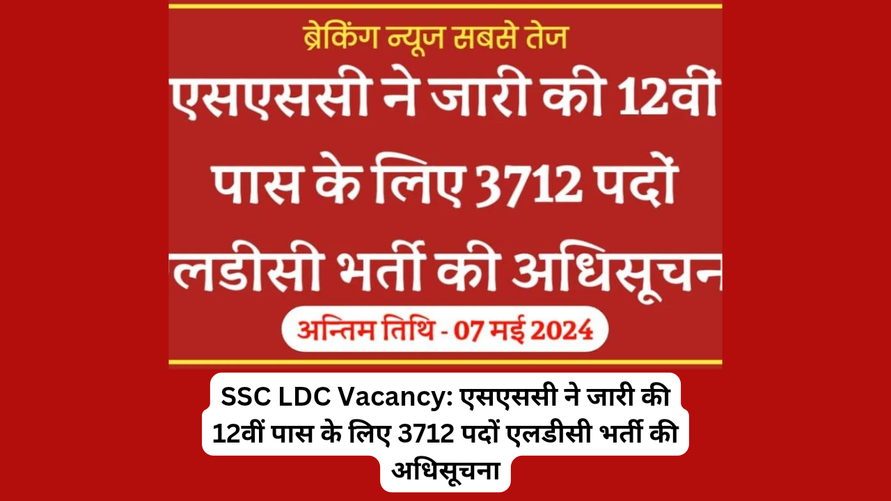 SSC LDC Vacancy: एसएससी ने जारी की 12वीं पास के लिए 3712 पदों एलडीसी भर्ती की अधिसूचना