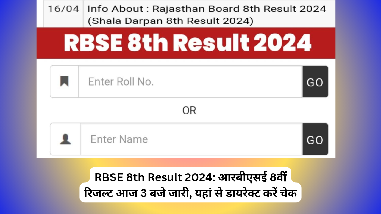 RBSE 8th Result 2024: आरबीएसई 8वीं रिजल्ट आज 3 बजे जारी, यहां से डायरेक्ट करें चेक