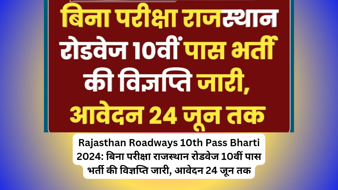 Rajasthan Roadways 10th Pass Bharti 2024: बिना परीक्षा राजस्थान रोडवेज 10वीं पास भर्ती की विज्ञप्ति जारी, आवेदन 24 जून तक