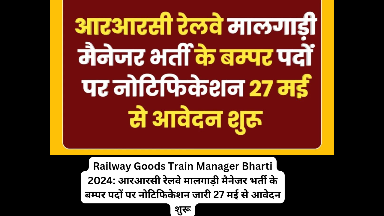 Railway Goods Train Manager Bharti 2024: रेलवे में नौकरी करने के इच्छुक युवाओं के लिए एक बड़ी खुशखबरी है, क्योंकि रेलवे मालगाड़ी मैनेजर भर्ती का बम्पर पदों पर नोटिफिकेशन जारी हो गया है। इस भर्ती का आयोजन रेलवे रिक्रूटमेंट सेल द्वारा किया जा रहा है। रेलवे गुड्स ट्रेन मैनेजर नोटिफिकेशन 6 मई 2024 को RRC ER की आधिकारिक वेबसाइट पर जारी किया गया है। रेलवे गुड्स ट्रेन मैनेजर के पदों पर आवेदन प्रक्रिया 27 मई 2024 से शुरू की गई है। इन पदों पर आवेदन पत्र केवल ऑनलाइन माध्यम से आमंत्रित किए गए हैं। जो युवा रेलवे सरकारी नौकरी का इंतजार कर रहे हैं उनके पास रेलवे मालगाड़ी मैनेजर वैकेंसी में आवेदन करने का अंतिम मौका 26 जून 2024 तक है। आवेदन प्रक्रिया एवं आवेदन के लिए जरूरी दस्तावेज एवं आवश्यक सभी जानकारियों के बारे में हमने इस लेख में जानकारी दी है।