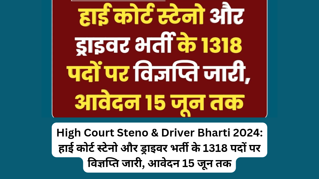 High Court Steno & Driver Bharti 2024: हाई कोर्ट स्टेनो और ड्राइवर भर्ती के 1318 पदों पर विज्ञप्ति जारी, आवेदन 15 जून तक