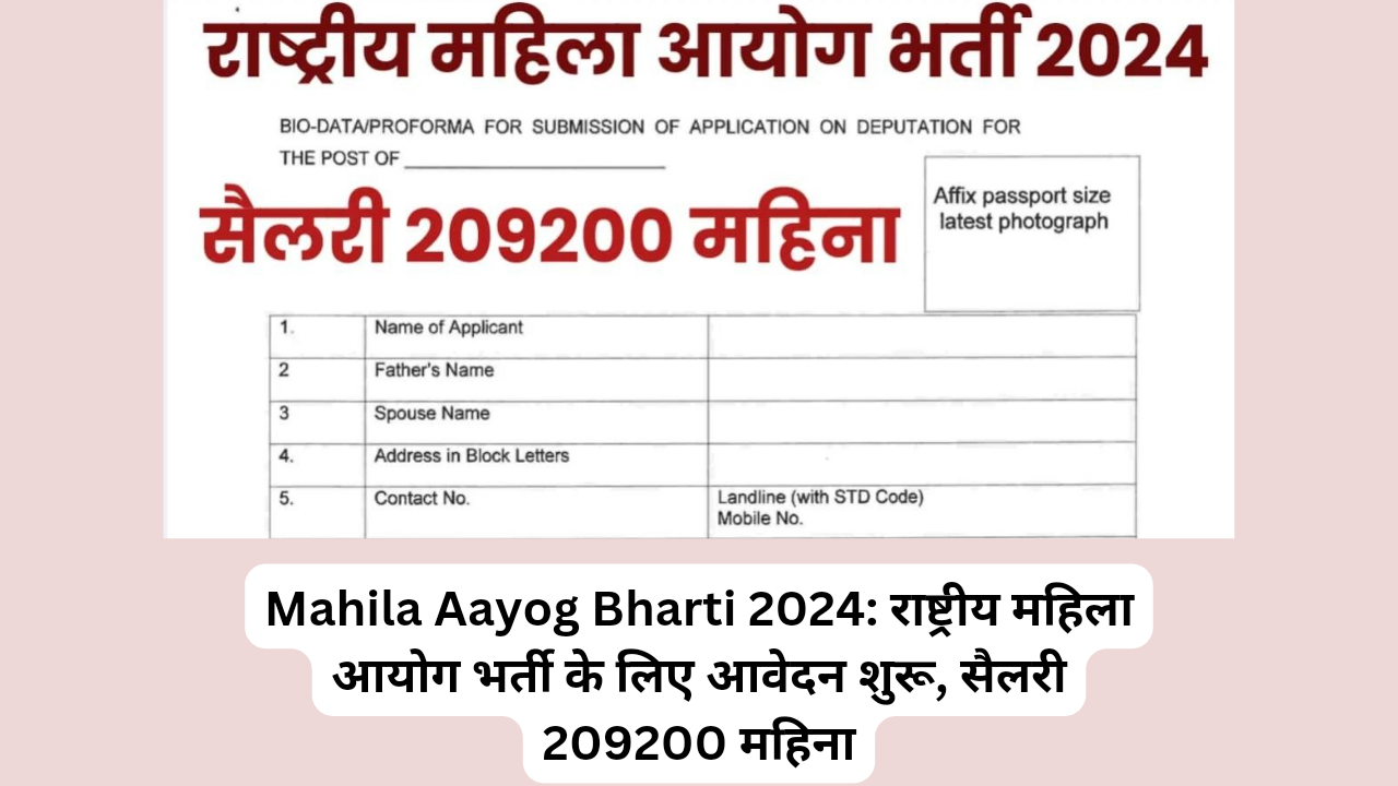 Mahila Aayog Bharti 2024: राष्ट्रीय महिला आयोग भर्ती के लिए आवेदन शुरू, सैलरी 209200 महिना