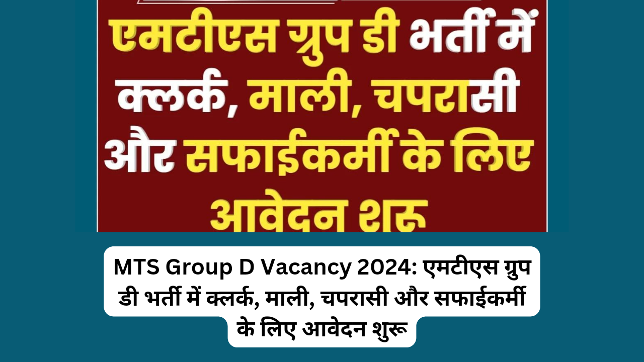 MTS Group D Vacancy 2024: एमटीएस ग्रुप डी भर्ती में क्लर्क, माली, चपरासी और सफाईकर्मी के लिए आवेदन शुरू