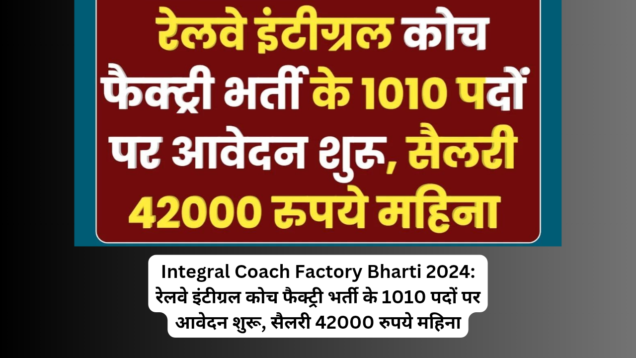 Integral Coach Factory Bharti 2024: रेलवे इंटीग्रल कोच फैक्ट्री भर्ती के 1010 पदों पर आवेदन शुरू, सैलरी 42000 रुपये महिना