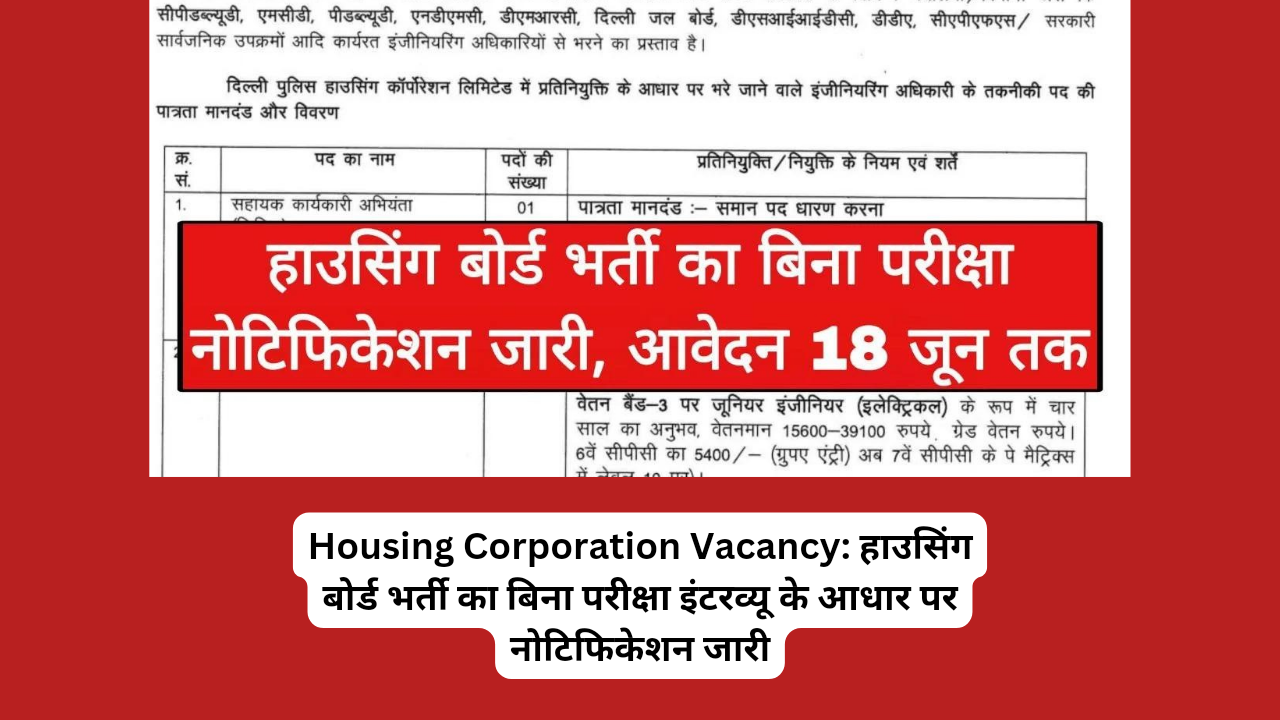 Housing Corporation Vacancy: हाउसिंग बोर्ड भर्ती का बिना परीक्षा इंटरव्यू के आधार पर नोटिफिकेशन जारी