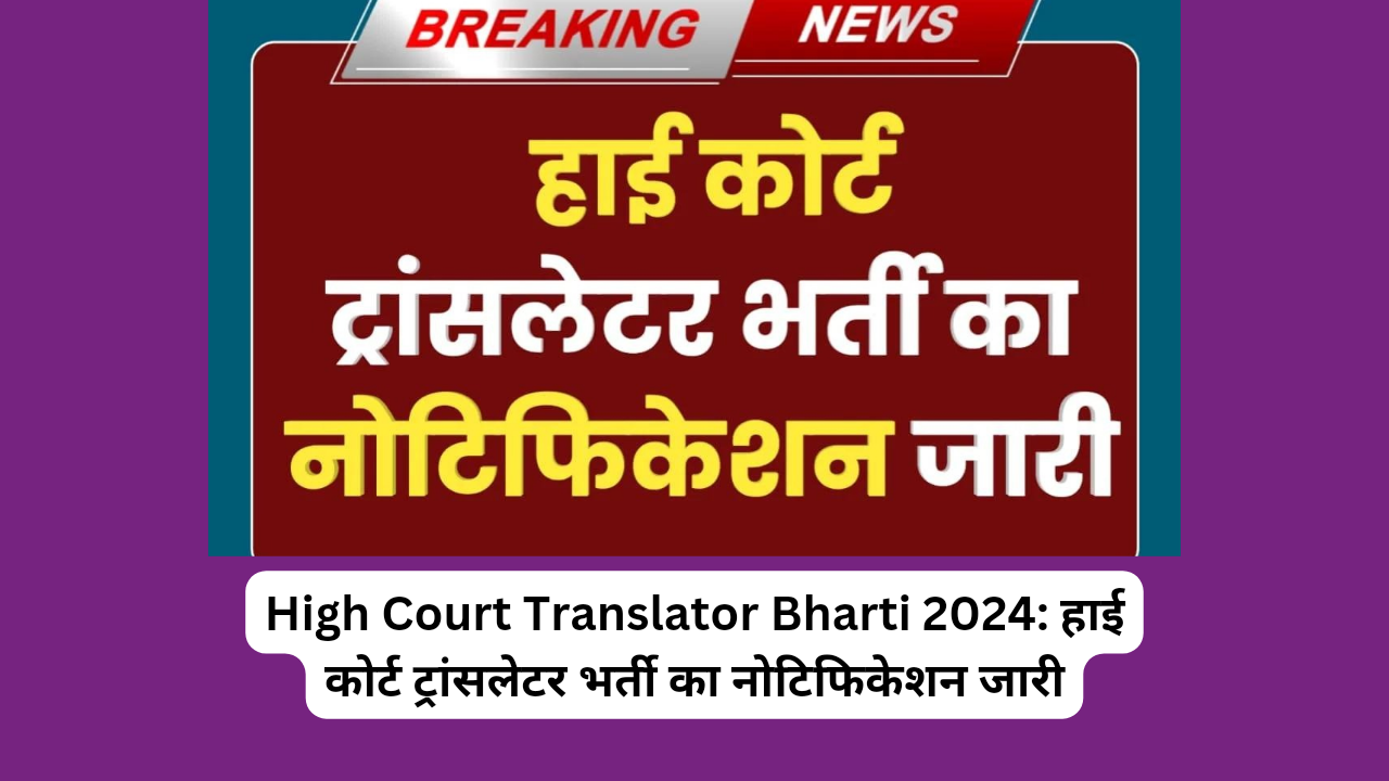 High Court Translator Bharti 2024: हाई कोर्ट ट्रांसलेटर भर्ती का नोटिफिकेशन जारी