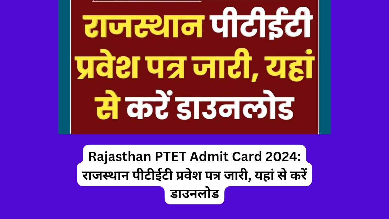 Rajasthan PTET Admit Card 2024: राजस्थान पीटीईटी प्रवेश पत्र जारी, यहां से करें डाउनलोड