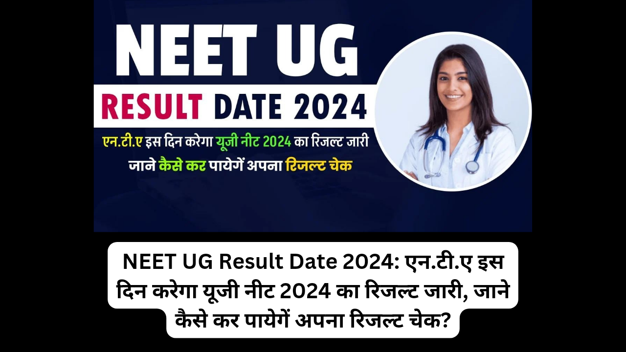 NEET UG Result Date 2024: एन.टी.ए इस दिन करेगा यूजी नीट 2024 का रिजल्ट जारी, जाने कैसे कर पायेगें अपना रिजल्ट चेक?