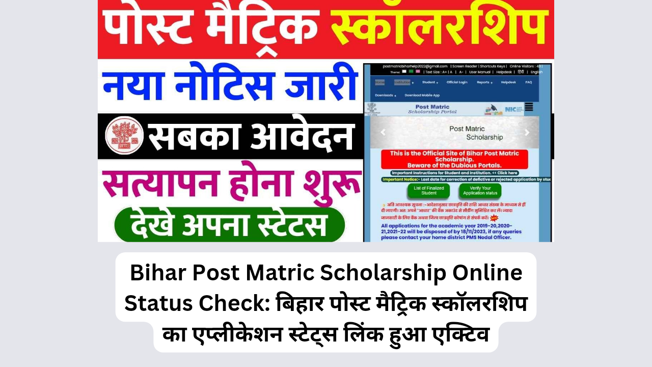 Bihar Post Matric Scholarship Online Status Check: बिहार पोस्ट मैट्रिक स्कॉलरशिप का एप्लीकेशन स्टेट्स लिंक हुआ एक्टिव