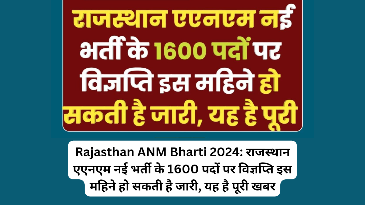 Rajasthan ANM Bharti 2024: राजस्थान एएनएम नई भर्ती के 1600 पदों पर विज्ञप्ति इस महिने हो सकती है जारी, यह है पूरी खबर