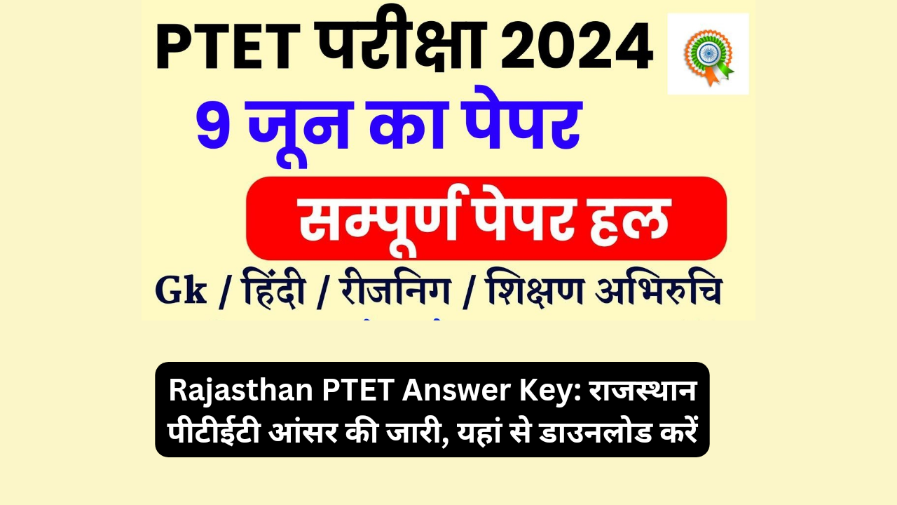 Rajasthan PTET Answer Key: राजस्थान पीटीईटी आंसर की जारी, यहां से डाउनलोड करें