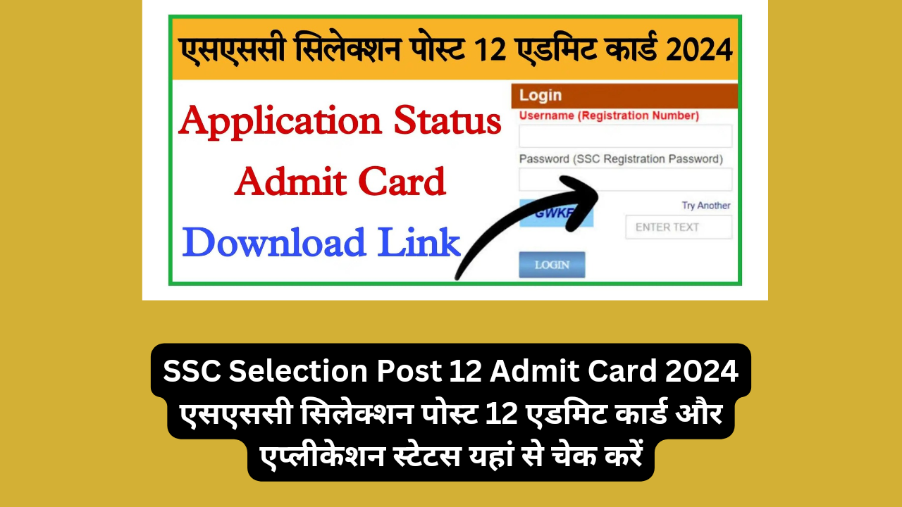 SSC Selection Post 12 Admit Card 2024 एसएससी सिलेक्शन पोस्ट 12 एडमिट कार्ड और एप्लीकेशन स्टेटस यहां से चेक करें