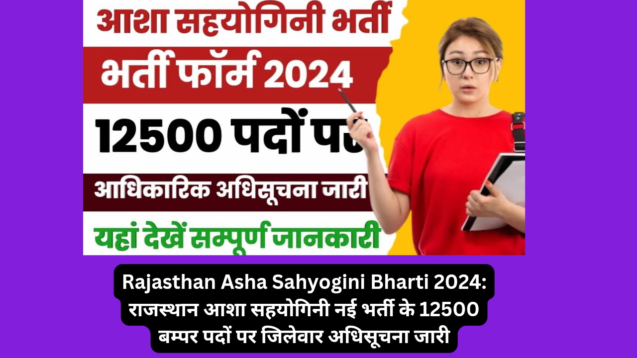 Rajasthan Asha Sahyogini Bharti 2024: राजस्थान आशा सहयोगिनी नई भर्ती के 12500 बम्पर पदों पर जिलेवार अधिसूचना जारी